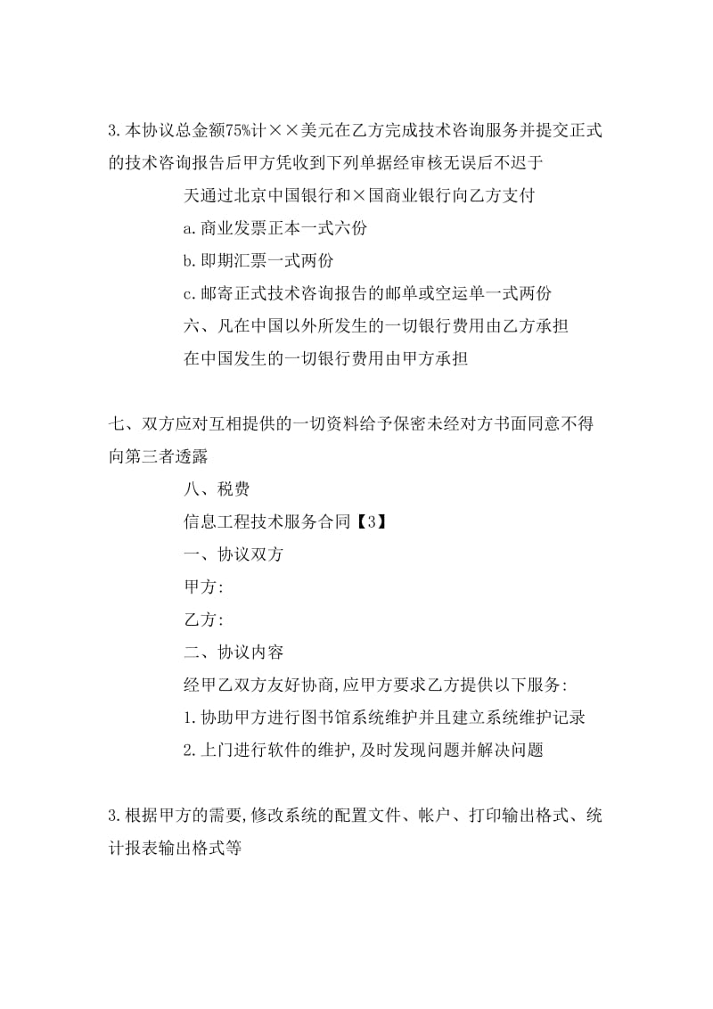 信息工程技术服务合同与票据信息咨询服务解析