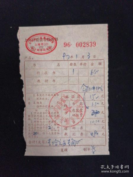 一张1997年上海珂星读者服务部的老发票，勾起的票据记忆与时代感怀